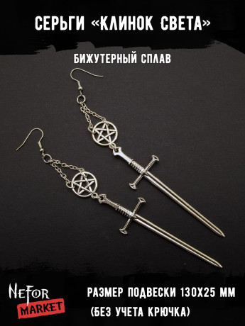 Серьги Клинок Света СА107