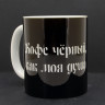 Кружка керамическая Кофе черный, как моя душа MG658