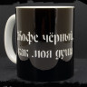 Кружка керамическая Кофе черный, как моя душа MG658