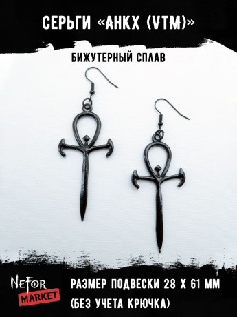 Серьги Анкх (VtM) СА088b