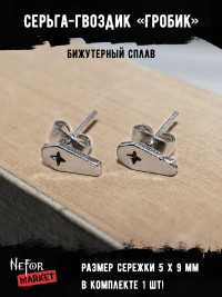 Серьга Гробик (1 шт) СА053