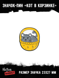 Значок металлический Кот в корзинке BR164