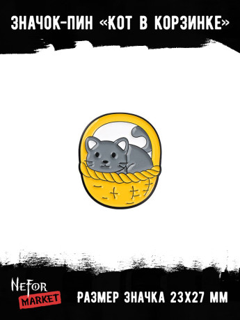 Значок металлический Кот в корзинке BR164