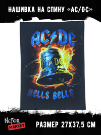 Нашивка большая AC/DC НБД039
