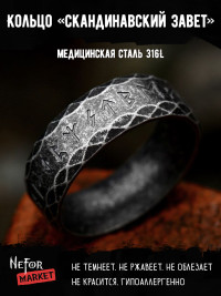 Кольцо из нержавеющей стали Скандинавский Завет KSS552b