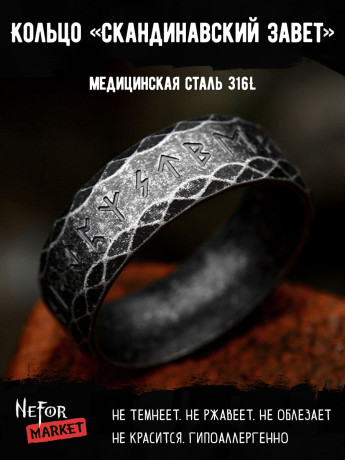 Кольцо из нержавеющей стали Скандинавский Завет KSS552b