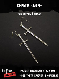 Серьги Меч СА108