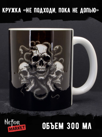 Кружка керамическая Не подходи, пока не допью MG659