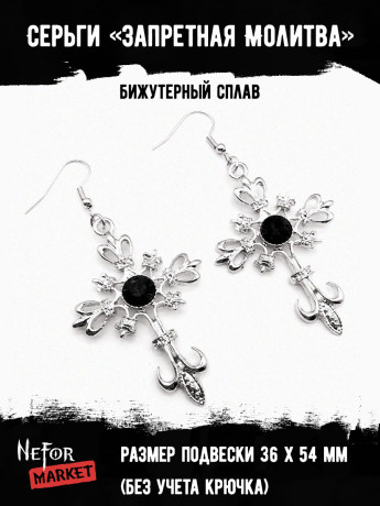 Серьги Запретная Молитва СА063b