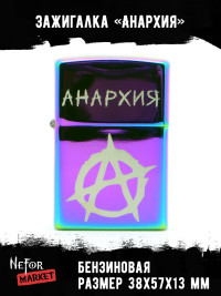 Зажигалка Анархия NFZV024