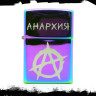 Зажигалка Анархия NFZV024