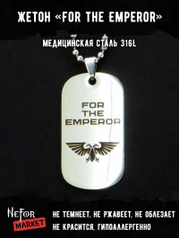 Жетон из медицинской стали For the Emperor NFJ023