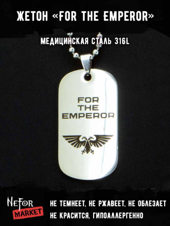 Жетон из медицинской стали For the Emperor NFJ023