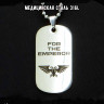 Жетон из медицинской стали For the Emperor NFJ023