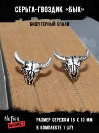 Серьга Бык (1 шт) СА054