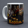 Кружка керамическая Король и Шут MG410