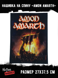 Нашивка большая Amon Amarth НБД040