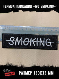 Термонашивка No smoking TNV480