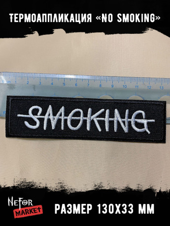 Термонашивка No smoking TNV480