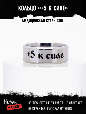 Кольцо из нержавеющей стали +5 к силе 8 мм KSS700
