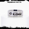 Кольцо из нержавеющей стали +5 к силе 8 мм KSS700