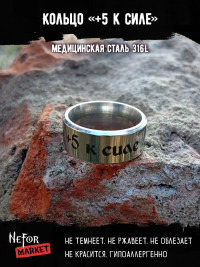 Кольцо из нержавеющей стали +5 к силе 8 мм KSS700