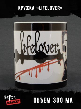 Кружка керамическая Lifelover MG637