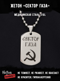 Жетон из медицинской стали Сектор Газа NFT028