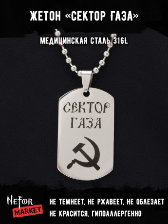 Жетон из медицинской стали Сектор Газа NFT028