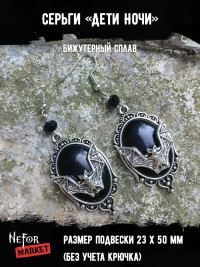 Серьги Дети Ночи СА110