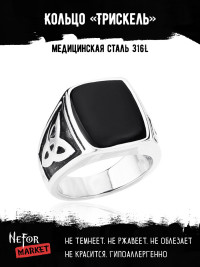 Кольцо из нержавеющей стали Трискель KSS323
