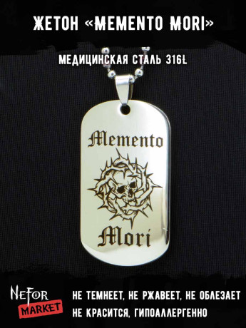 Жетон из медицинской стали Memento Mori NFJ024