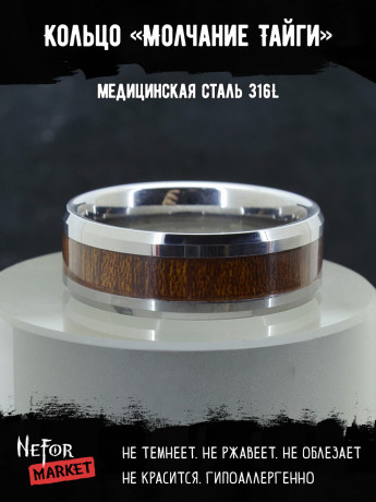 Кольцо из нержавеющей стали Молчание Тайги 8 мм KSS423