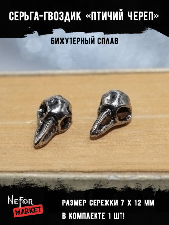 Серьга Птичий Череп (1 шт) СА055