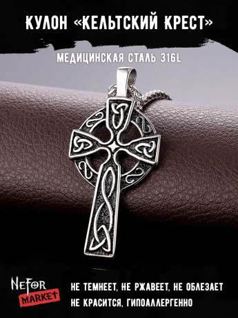 Кулон Кельтский Крест TS108