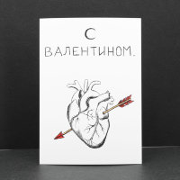 Открытка "С Валентином" Сердце. ОВ02