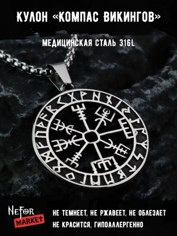 Кулон Компас Викингов TS407