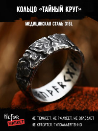 Кольцо из нержавеющей стали Тайный Круг KSS638