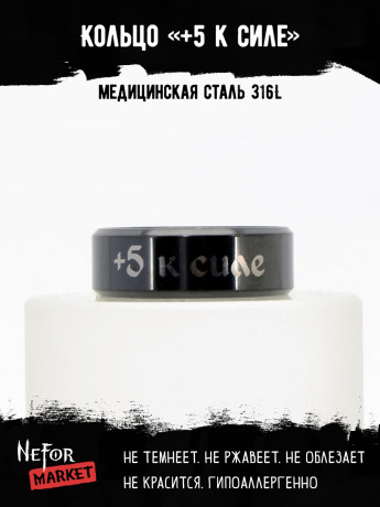 Кольцо из нержавеющей стали +5 к силе 8 мм KSS700b