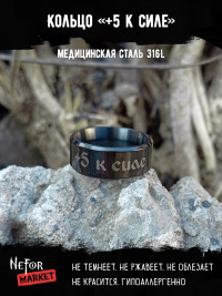 Кольцо из нержавеющей стали +5 к силе 8 мм KSS700b