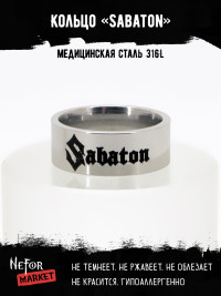 Кольцо из нержавеющей стали Sabaton 8 мм KSS715