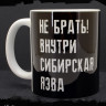 Кружка керамическая Не Брать! MG661
