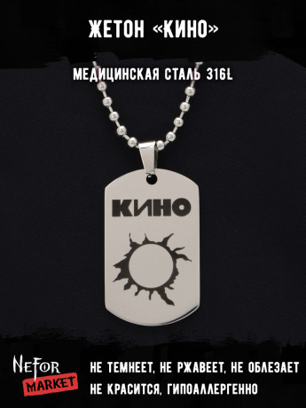 Жетон из медицинской стали Кино NFT029