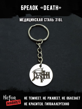 Брелок из медицинской стали Death NFB023