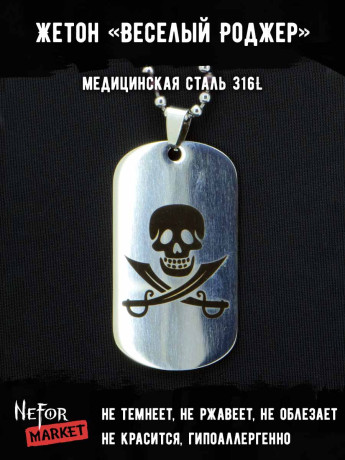 Жетон из медицинской стали Веселый Роджер NFJ025