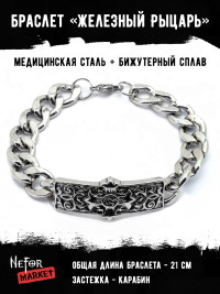 Браслет Железный Рыцарь БР094