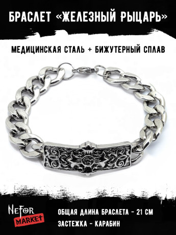 Браслет Железный Рыцарь БР094