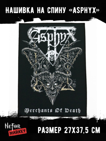Нашивка большая Asphyx НБД076