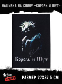 Нашивка большая Король и Шут НБД113