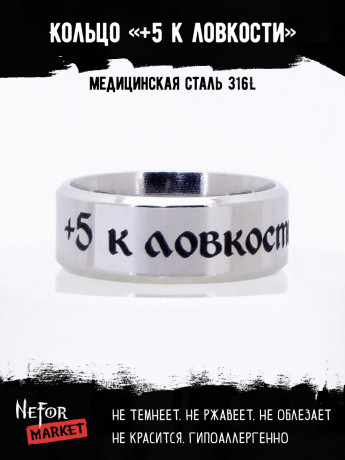 Кольцо из нержавеющей стали +5 к ловкости 8 мм KSS701